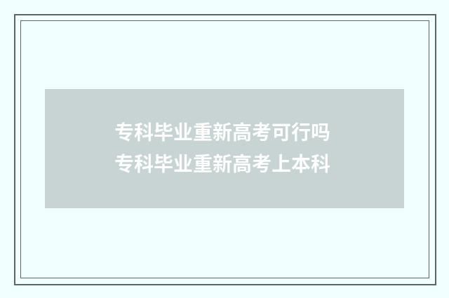 专科毕业重新高考可行吗 专科毕业重新高考上本科
