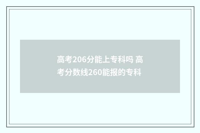 高考206分能上专科吗 高考分数线260能报的专科