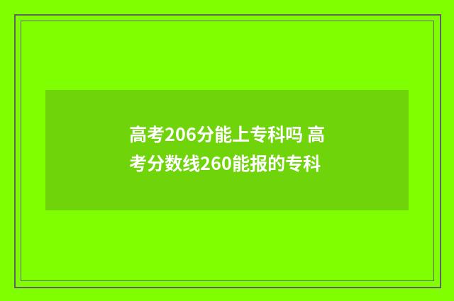 高考206分能上专科吗 高考分数线260能报的专科