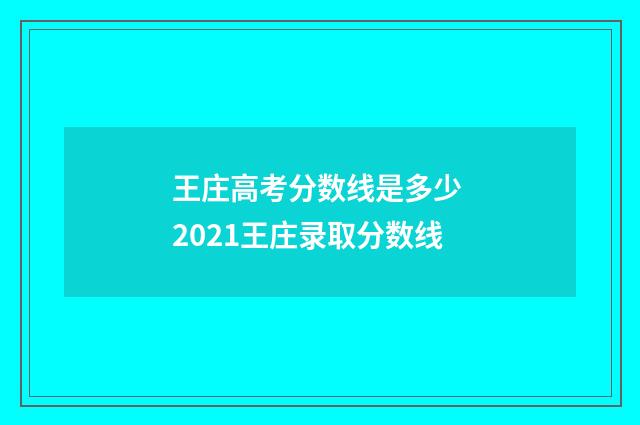 王庄高考分数线是多少 2021王庄录取分数线