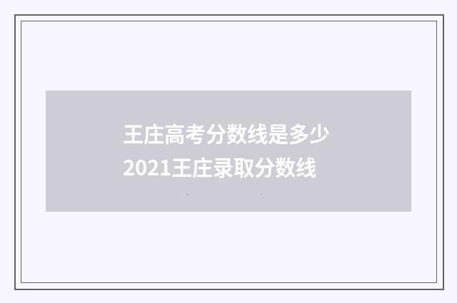 王庄高考分数线是多少 2021王庄录取分数线