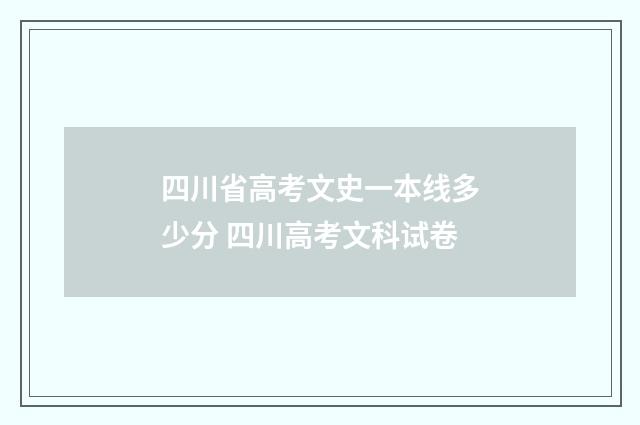 四川省高考文史一本线多少分 四川高考文科试卷