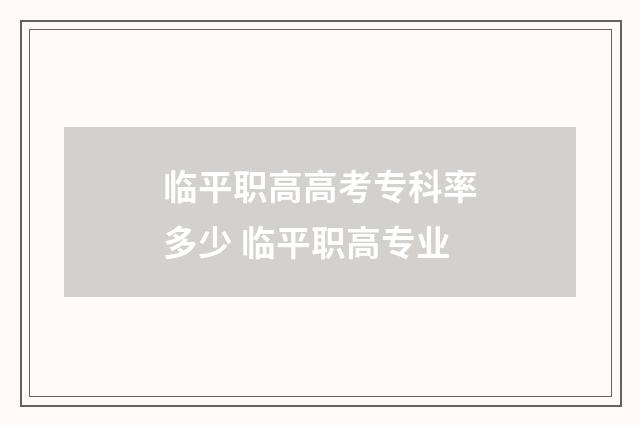 临平职高高考专科率多少 临平职高专业
