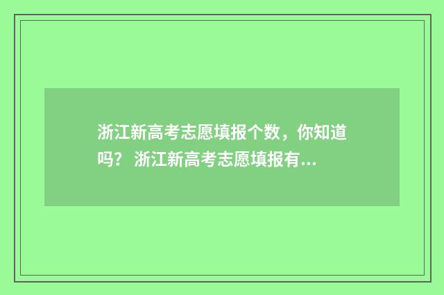 浙江新高考志愿填报个数，你知道吗？ 浙江新高考志愿填报有服从调剂吗