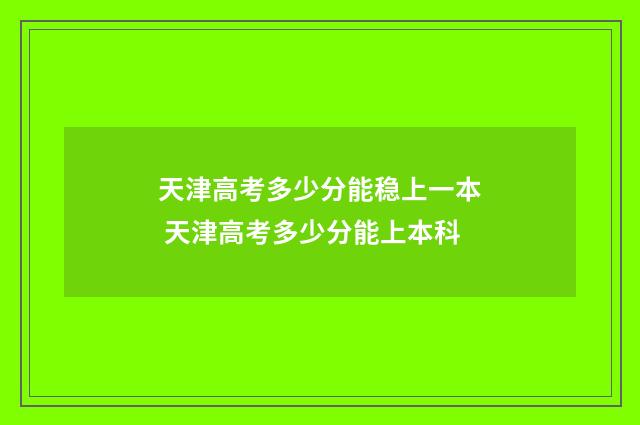 天津高考多少分能稳上一本 天津高考多少分能上本科
