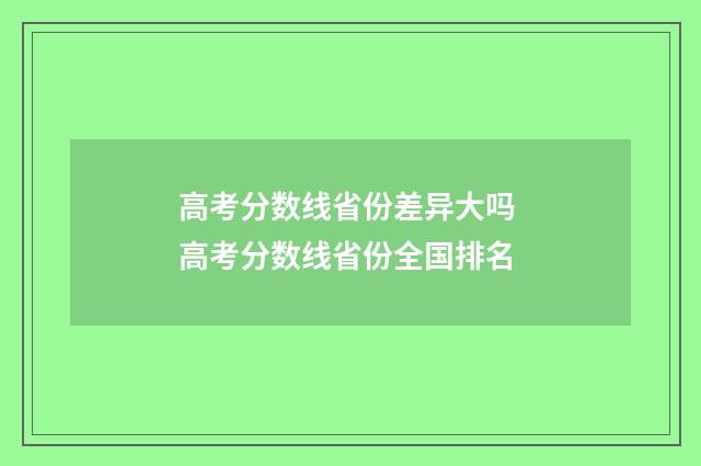 高考分数线省份差异大吗 高考分数线省份全国排名