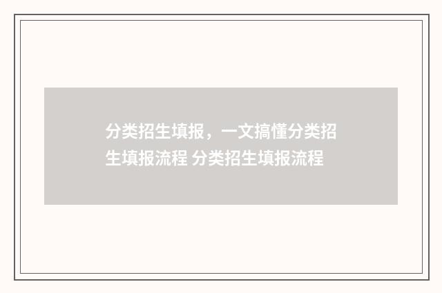 分类招生填报，一文搞懂分类招生填报流程 分类招生填报流程