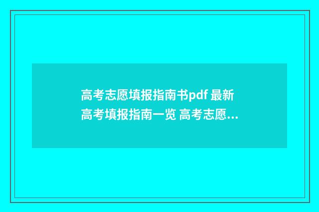 高考志愿填报指南书pdf 最新高考填报指南一览 高考志愿填报指南