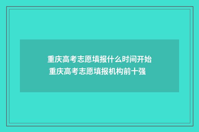 重庆高考志愿填报什么时间开始 重庆高考志愿填报机构前十强