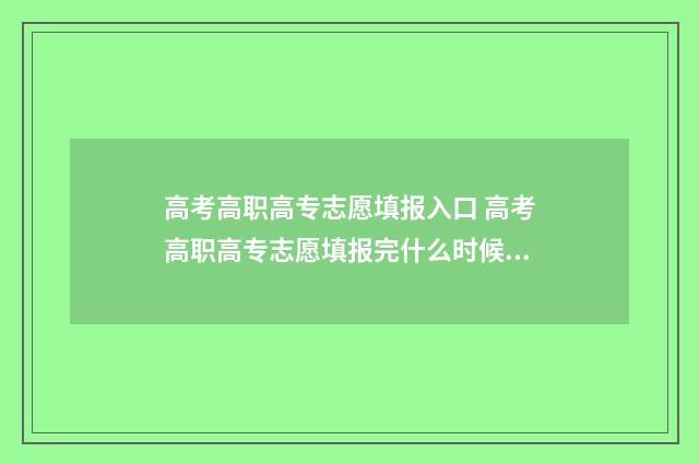 高考高职高专志愿填报入口 高考高职高专志愿填报完什么时候出结果