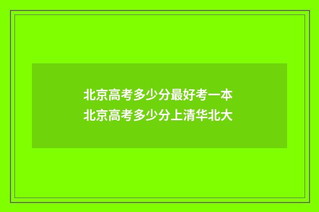 北京高考多少分最好考一本 北京高考多少分上清华北大