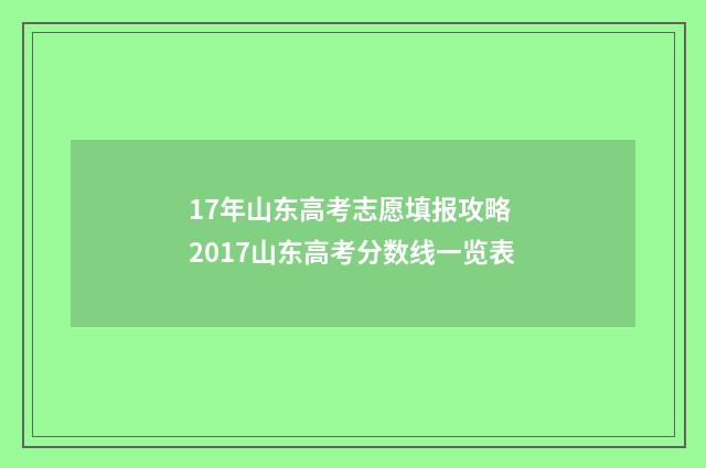 17年山东高考志愿填报攻略 2017山东高考分数线一览表