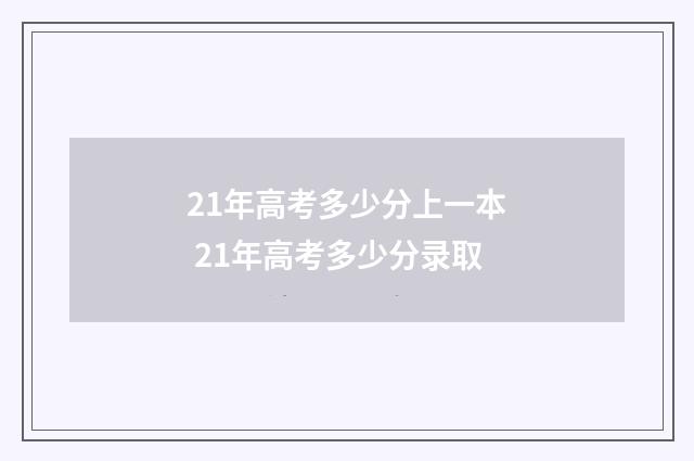 21年高考多少分上一本 21年高考多少分录取