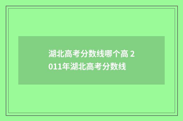 湖北高考分数线哪个高 2011年湖北高考分数线