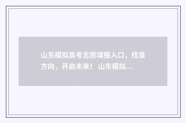 山东模拟高考志愿填报入口，找准方向，开启未来！ 山东模拟高考志愿填报系统官网