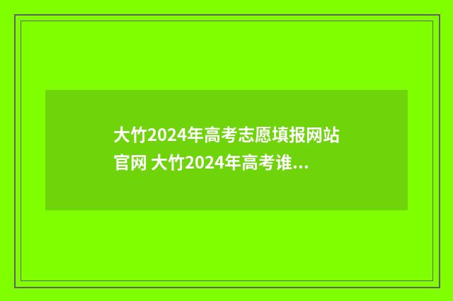 大竹2024年高考志愿填报网站官网 大竹2024年高考谁笫一