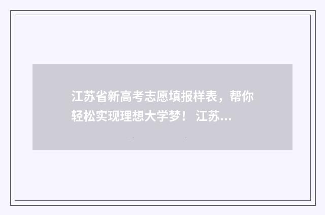 江苏省新高考志愿填报样表，帮你轻松实现理想大学梦！ 江苏省新高考志愿填报规则
