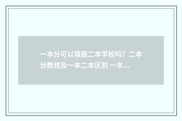 一本分可以填报二本学校吗？二本分数线及一本二本区别 一本分数线可以填二本吗