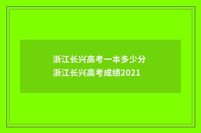 浙江长兴高考一本多少分 浙江长兴高考成绩2021
