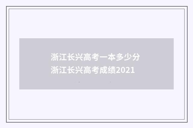 浙江长兴高考一本多少分 浙江长兴高考成绩2021