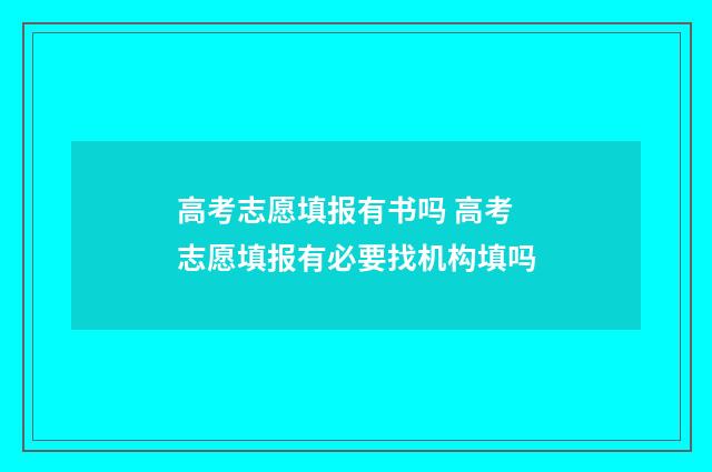 高考志愿填报有书吗 高考志愿填报有必要找机构填吗