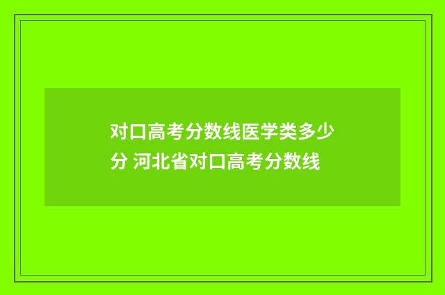 对口高考分数线医学类多少分 河北省对口高考分数线