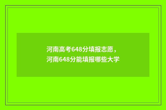 河南高考648分填报志愿，河南648分能填报哪些大学