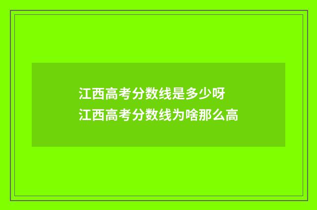 江西高考分数线是多少呀 江西高考分数线为啥那么高