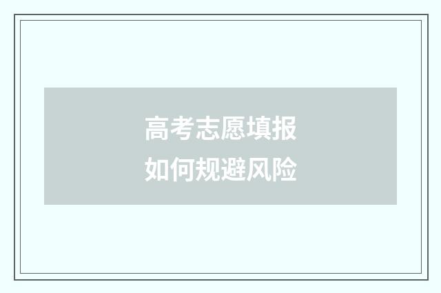 高考志愿填报如何规避风险