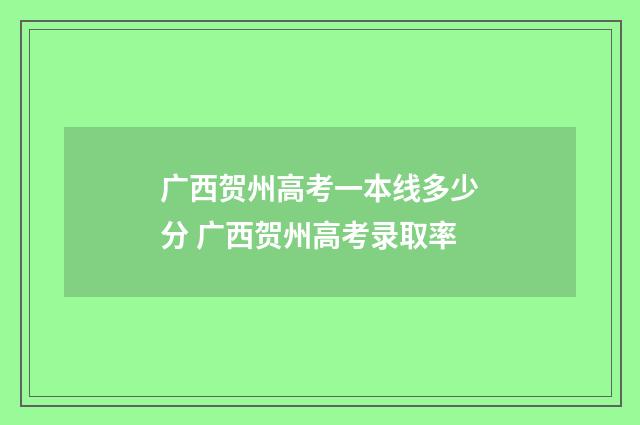 广西贺州高考一本线多少分 广西贺州高考录取率