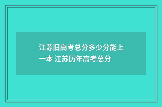 江苏旧高考总分多少分能上一本 江苏历年高考总分