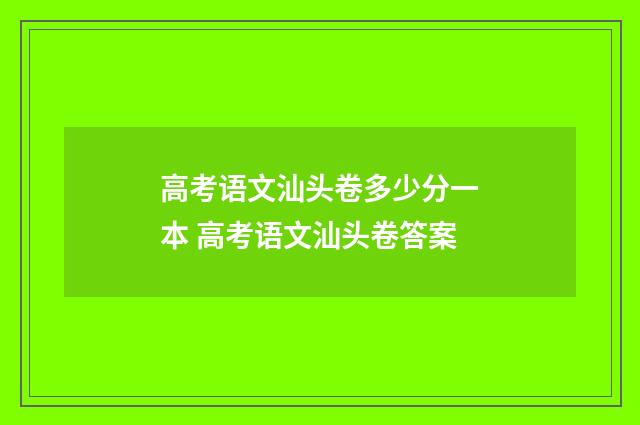 高考语文汕头卷多少分一本 高考语文汕头卷答案