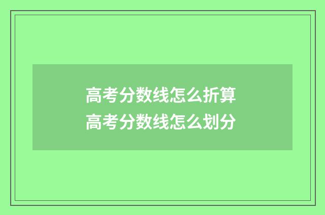 高考分数线怎么折算 高考分数线怎么划分