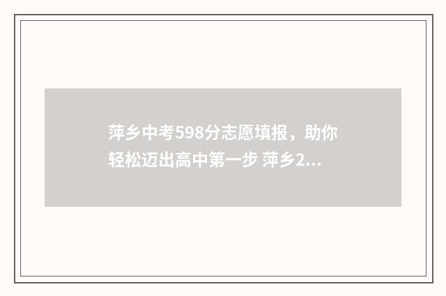 萍乡中考598分志愿填报，助你轻松迈出高中第一步 萍乡2021中考最低几分能考上高中