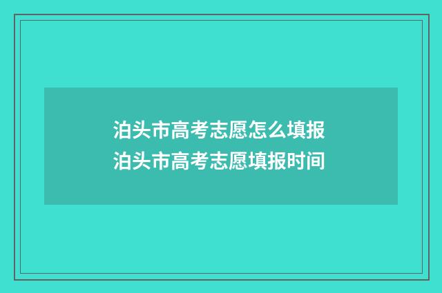泊头市高考志愿怎么填报 泊头市高考志愿填报时间
