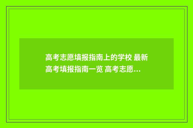 高考志愿填报指南上的学校 最新高考填报指南一览 高考志愿填报指南书哪里买