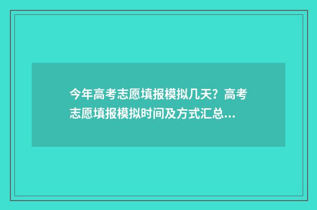 今年高考志愿填报模拟几天？高考志愿填报模拟时间及方式汇总 今年高考志愿填报是平行志愿吗