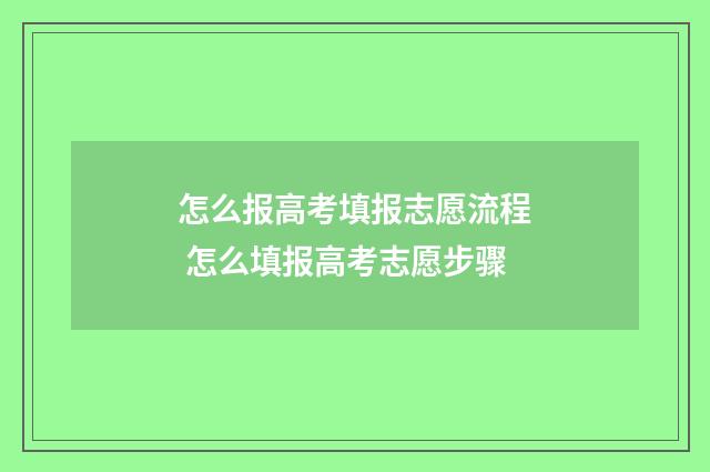 怎么报高考填报志愿流程 怎么填报高考志愿步骤