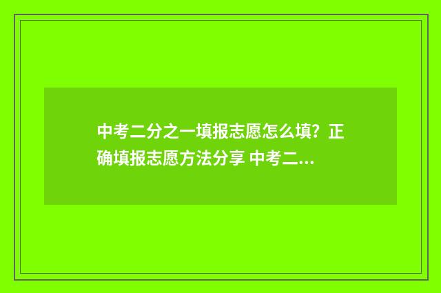 中考二分之一填报志愿怎么填？正确填报志愿方法分享 中考二加三是什么意思