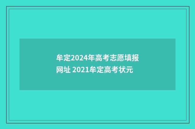 牟定2024年高考志愿填报网址 2021牟定高考状元