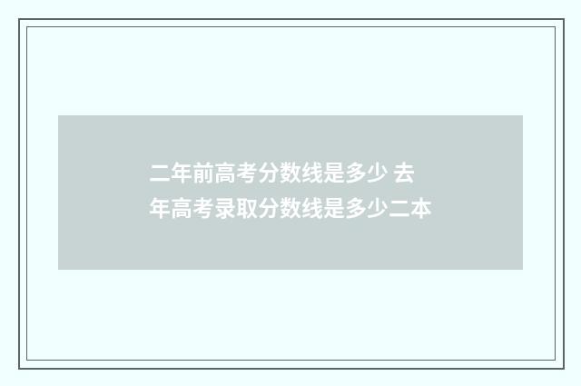 二年前高考分数线是多少 去年高考录取分数线是多少二本