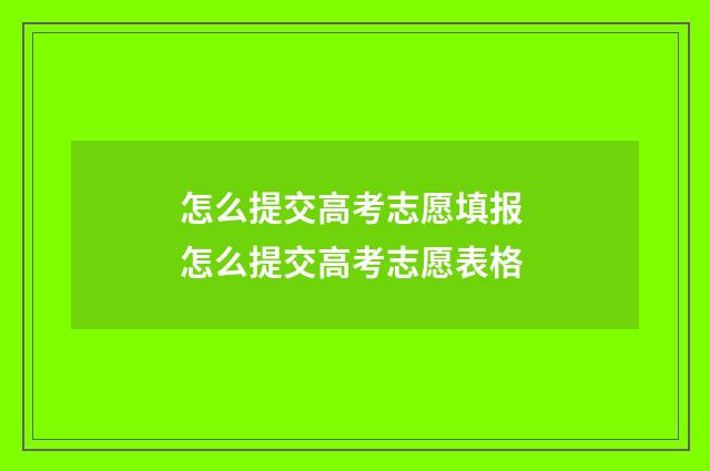 怎么提交高考志愿填报 怎么提交高考志愿表格