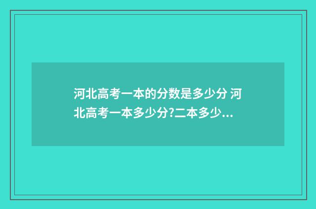 河北高考一本的分数是多少分 河北高考一本多少分?二本多少分?
