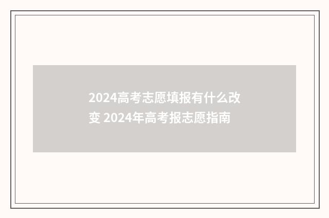 2024高考志愿填报有什么改变 2024年高考报志愿指南