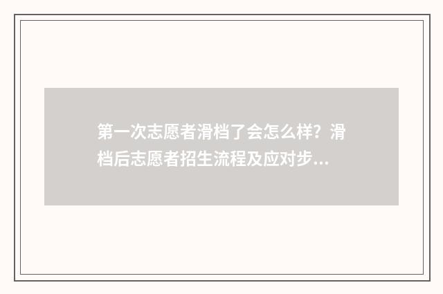 第一次志愿者滑档了会怎么样？滑档后志愿者招生流程及应对步骤解析 第一次参加志愿者要准备些啥