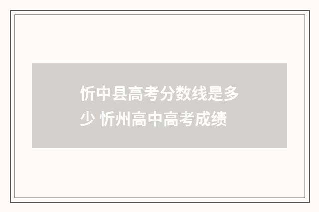 忻中县高考分数线是多少 忻州高中高考成绩