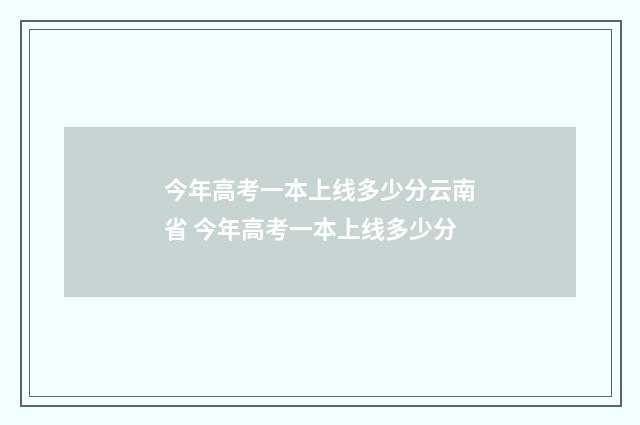 今年高考一本上线多少分云南省 今年高考一本上线多少分