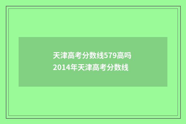 天津高考分数线579高吗 2014年天津高考分数线