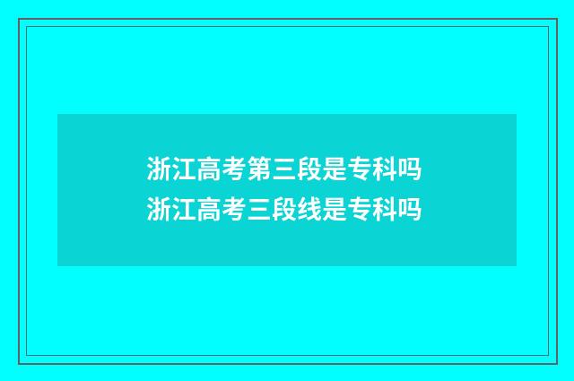 浙江高考第三段是专科吗 浙江高考三段线是专科吗