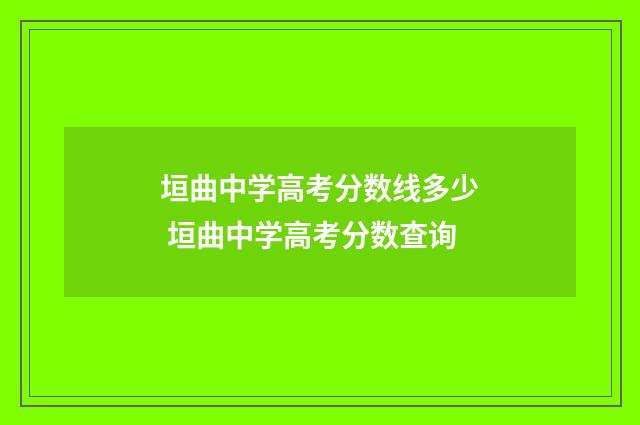 垣曲中学高考分数线多少 垣曲中学高考分数查询